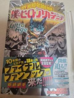 レアな僕のヒーローアカデミア【初版】1〜33+映画特典、ファンブック 僕のヒーローアカデミア ファイナルファンブック Ultra Age