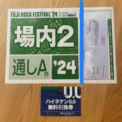 フジロックフェスティバル20243日通し券駐車券場内2