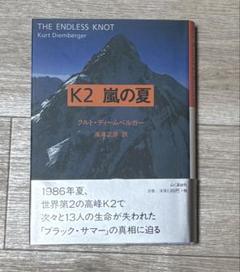 K2 嵐の夏 クリフト・ディームベルガー著