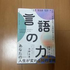 言語の力 「思考・価値観・感情」なぜ新しい言語を持つと世界が変わるのか?