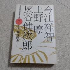 現代児童文学作家対談 7 (今江祥智・上野瞭・灰谷健次郎)