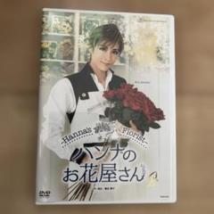 花組 TBS赤坂ACTシアター公演 Musical ハンナのお花屋さんブルーレイ