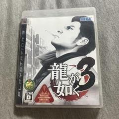 龍が如く 3 ps3 J