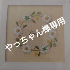 刺繍キット　青木和子12ヶ月の植物手帖　デイジー