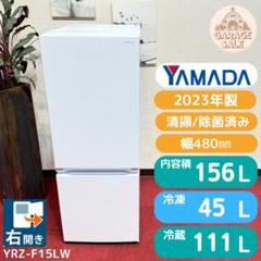 ヤマダ 2023年製 156L 冷蔵庫 【全国発送対応】 K06282 東京23区送料無料 超美品ヤマダ 2023年2ドア冷蔵庫156L YRZ-F15