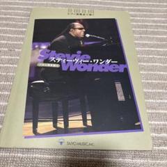 スティーヴィー・ワンダー ピアノ楽譜集
