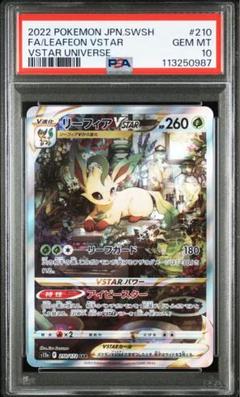 PSA10 リーフィアvstar ユニバース SAR ポケカ PSA10】リーフィアVSTAR SAR VSTARユニバース ポケモンカード
