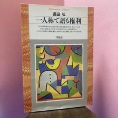 【夏の日の読書17】「一人称で語る権利」長田弘（平凡社ライブラリー）