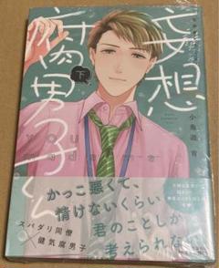 妄想腐男子くん 下　サイン本
