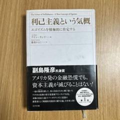 利己主義という気概 利己主義という気概 / ランド，アイン【著】〈Rand，Ayn