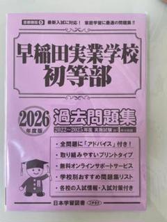 【新品未開封】早稲田実業学校初等部 過去問題集 2026年度版（首都圏版5）のサムネイル