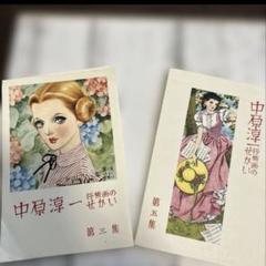 2025年最新】中原淳一 はがきの人気アイテム - メルカリ