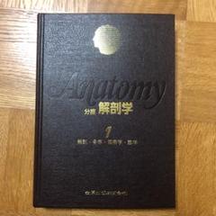分担解剖学 分担解剖学: 総説・骨学・靱帯学・筋学 (第1巻) | 小川 鼎三, 森