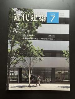 近代建築 2025年7月号 共創の学校づくり