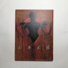 石本 正、女、希少画集画、嫋やか、美人画、人物画、高級額装付 Yahoo!オークション - 石本 正 女 希少画集画 嫋やか 美人画