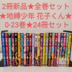 誠実 2025年最新】地縛少年花子くん 全巻 メルカリ - 新品の人気アイテム 青年漫画