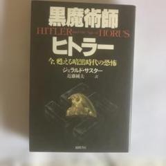 黒魔術師 ヒトラー HITLER and the Age of Horus