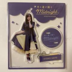 日向坂46 齊藤京子 アクリルキースタンド　月と星が踊るMidnight 齊藤京子 アクリルスタンド 月と星が踊るMidnight