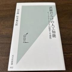 誤解だらけの人工知能 ディープラーニングの限界と可能性