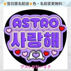 2025年最新】astro うちわの人気アイテム - メルカリ