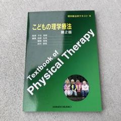 2025年最新】理学療法士 教科書の人気アイテム - メルカリ