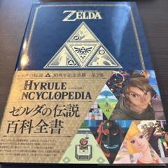 ゼルダの伝説 百科全書 第2集