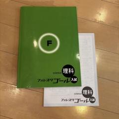 フォレスタゴール 理科