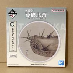 一番くじ 葛飾北斎 C賞 肉筆画の平皿