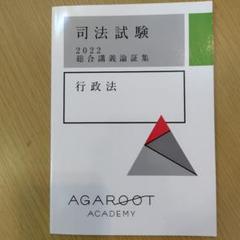 【新品未使用】アガルート2022行政書士　総合講義 過去問集 模擬試験 書込み無 2022年版 出る順行政書士 ウォーク問 過去問題集 1 法令編 【3