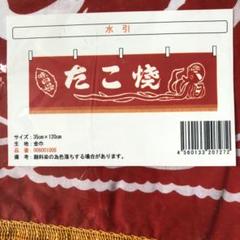 のれん たこ焼きの中古 未使用品を探そう メルカリ のれん たこ焼きの中古 未使用品を探そう メルカリ