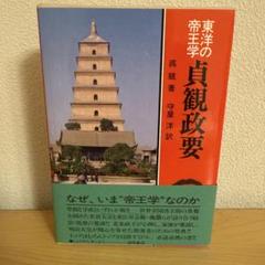 貞観政要 〜東洋の帝王学〜 吳兢著 守屋洋訳