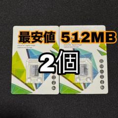2個 新品 SDカード 512MB microSD マイクロSDカード 変換なしのサムネイル