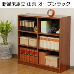 新品未組立 山善 オープンラック COR-9090M 幅90×高さ90㎝