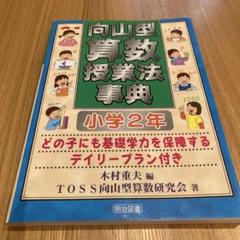 向山型算数教え方教室　40冊 算数教科書教え方教室」のご紹介 - 明治図書オンライン