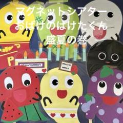 マグネットシアター　誕生日会　出し物　ラミネートシアター　保育教材
