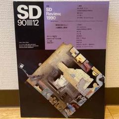 建築雑誌スペースデザイン SD 90 12月号
