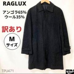 訳あり　RAGLUX　アウター　コート　比翼　アンゴラ　ウール　フォーマル