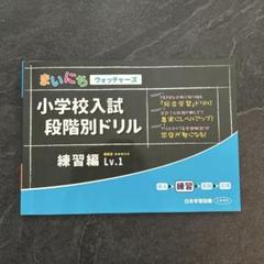 小学校入試段階別ドリル 練習編 LV.1