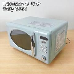 LADONNA Toffy K-DR1 ライトブルー Toffy 電子レンジ K-DR1 | 株式会社ラドンナ- LADONNA -