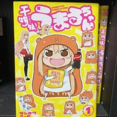 干物妹! うまるちゃん 1