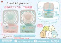 すみっコぐらし 首振り！デスクトップ扇風機 全２種セット しろくま トカゲ