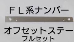 NO.289【フルセット】FL5 シビック オフセットナンバーステー