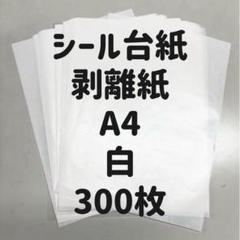 【三鈴】白色 A4サイズ シール台紙 剥離紙 300枚 シール跡なし シール台紙 剥離紙 A4 300枚 白 - メルカリ