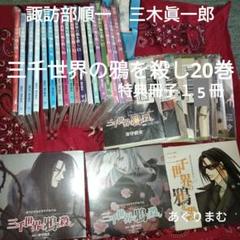 ＢＬＣＤ 　津守時生　三千世界の鴉を殺し　諏訪部順一、三木眞一郎 blcd 三千世界の鴉を殺し1〜9 津守時生 諏訪部順一・三木眞一郎