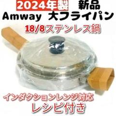 2025年最新】大フライパン アムウェイの人気アイテム - メルカリ