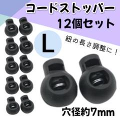 コードストッパー 丸形 7mm 紐留め サイズ調整 手芸 コードロック 12個