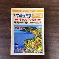 2025年最新】マセマ 線形代数の人気アイテム - メルカリ