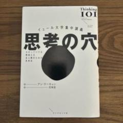 イェール大学集中講義 思考の穴 : わかっていても間違える全人類のための思考法