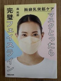 胸鎖乳突筋ケア マスクとったら完璧フェイスライン
