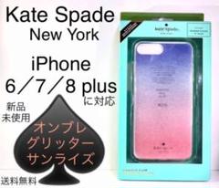 Kate Spade♠️iPhoneケース♠️6／7／8 プラス♠️サンライズ・ラメ